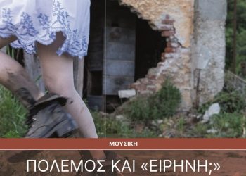 Μουσική εγκατάσταση Πόλεμος και «Ειρήνη;»