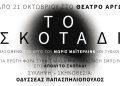 Είσαι έτοιμος να μπεις στο «Σκοτάδι»;