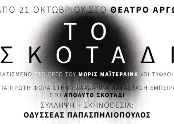 Είσαι έτοιμος να μπεις στο «Σκοτάδι»;