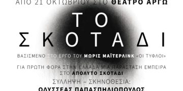 Είσαι έτοιμος να μπεις στο «Σκοτάδι»;