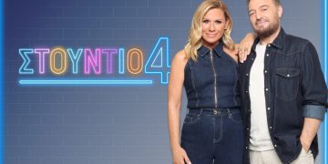Nέα εποχή για το «Στούντιο 4»