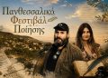 Το Πανθεσσαλικό Φεστιβάλ Ποίησης και η διαχρονική αξία του