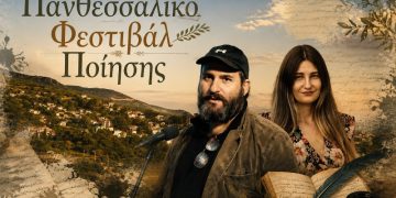 Το Πανθεσσαλικό Φεστιβάλ Ποίησης και η διαχρονική αξία του