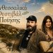 Το Πανθεσσαλικό Φεστιβάλ Ποίησης και η διαχρονική αξία του