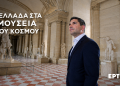 Η Ελλάδα στα μουσεία του κόσμου