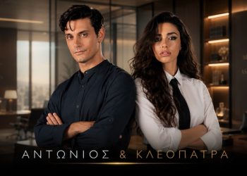 Αντώνιος & Κλεοπάτρα: Γνωρίστε τους