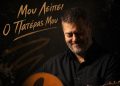 Μανώλης Κονταρός «Μου λείπει ο πατέρας μου»