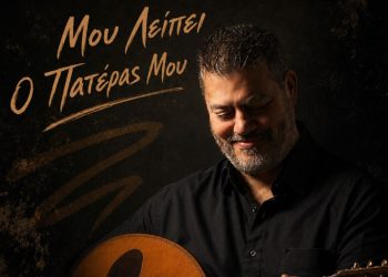 Μανώλης Κονταρός «Μου λείπει ο πατέρας μου»