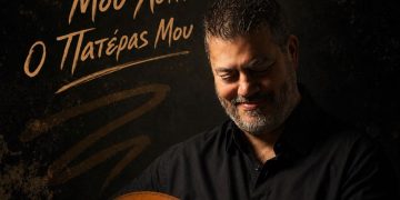 Μανώλης Κονταρός «Μου λείπει ο πατέρας μου»