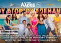 Κερδίστε προσκλήσεις για το μιούζικαλ «Του αγοριού απέναντι»