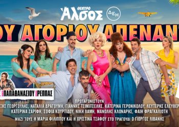 Κερδίστε προσκλήσεις για το μιούζικαλ «Του αγοριού απέναντι»