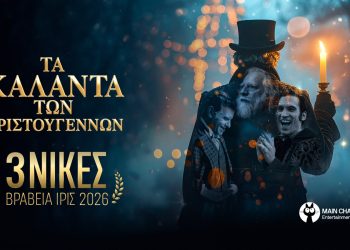 3 νίκες για «Τα Κάλαντα των Χριστουγέννων»