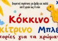 3ος χρόνος «Κόκκινο Κίτρινο Μπλε»