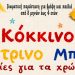 3ος χρόνος «Κόκκινο Κίτρινο Μπλε»