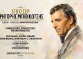 «Εγώ ο Σερ, Γρηγόρης Μπιθικώτσης» στο Christmas Theater