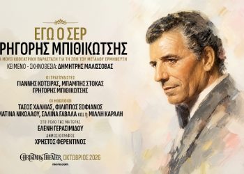 «Εγώ ο Σερ, Γρηγόρης Μπιθικώτσης» στο Christmas Theater