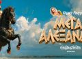 «Μέγας Αλέξανδρος» της Κάρμεν Ρουγγέρη στο Christmas Theater