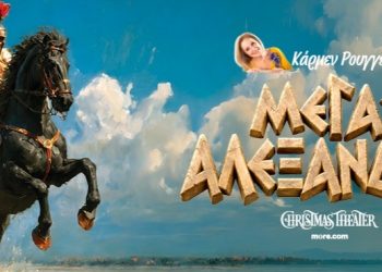 «Μέγας Αλέξανδρος» της Κάρμεν Ρουγγέρη στο Christmas Theater