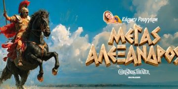 «Μέγας Αλέξανδρος» της Κάρμεν Ρουγγέρη στο Christmas Theater