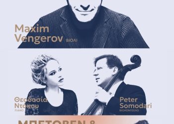 Μπετόβεν & Σοστακόβιτς @Μέγαρο Μουσικής Θεσσαλονίκης