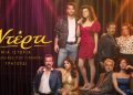 Το soundtrack του «Ντέρτι» στις ψηφιακές πλατφόρμες