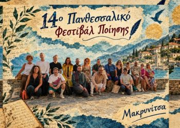 14ο Πανθεσσαλικό Φεστιβάλ Ποίησης: Θερμή υποδοχή στη Μακρινίτσα