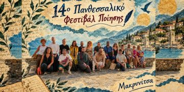 14ο Πανθεσσαλικό Φεστιβάλ Ποίησης: Θερμή υποδοχή στη Μακρινίτσα
