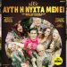 «Αυτή η νύχτα μένει» έρχεται στην Αθήνα