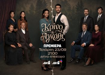 Πρεμιέρα για το «Κρίνο & Αγκάθι»