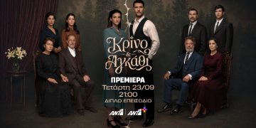 Πρεμιέρα για το «Κρίνο & Αγκάθι»