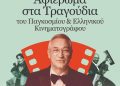Αφιέρωμα στα τραγούδια του Παγκόσμιου & Ελληνικού κινηματογράφου