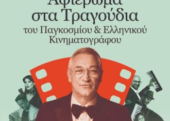Αφιέρωμα στα τραγούδια του Παγκόσμιου & Ελληνικού κινηματογράφου
