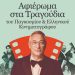 Αφιέρωμα στα τραγούδια του Παγκόσμιου & Ελληνικού κινηματογράφου