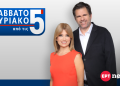 Πρεμιέρα για το «Σαββατοκύριακο από τις 5»