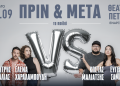 «Πριν & Mετά – τα παιδιά» επιστρέφει στο Θέατρο Πέτρας