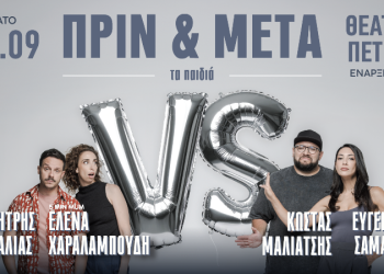 «Πριν & Mετά – τα παιδιά» επιστρέφει στο Θέατρο Πέτρας