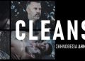 «Cleansed» για 2η χρονιά