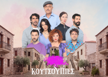 Καθημερινές «Κουτσουπιές»