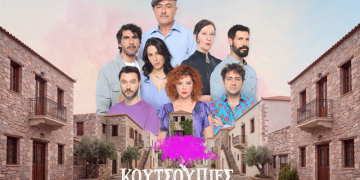 Καθημερινές «Κουτσουπιές»