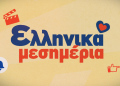 Ελληνικά μεσημέρια στο  Star