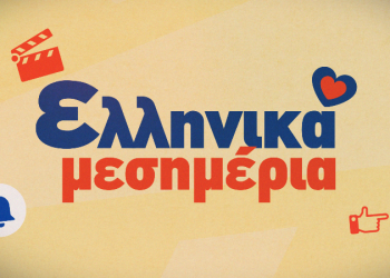 Ελληνικά μεσημέρια στο  Star