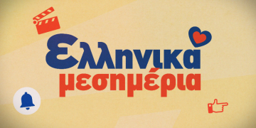 Ελληνικά μεσημέρια στο  Star