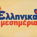 Ελληνικά μεσημέρια στο  Star