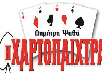 «Χαρτοπαίχτρα» στην Έδεσσα