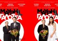 «Μαύρη Γαλότσα» στο Θέατρο Μουσούρη