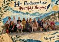 14ο Πανθεσσαλικό Φεστιβάλ Ποίησης: Θερμή υποδοχή στη Μακρινίτσα