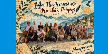 14ο Πανθεσσαλικό Φεστιβάλ Ποίησης: Θερμή υποδοχή στη Μακρινίτσα