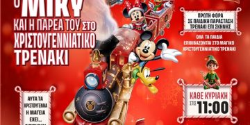 Aποκλειστικό τσαφ τσουφ: Όλοι στο τρενάκι με τον Μίκυ & την παρέα του