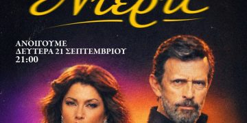 Πρεμιέρα για το «Ντέρτι»