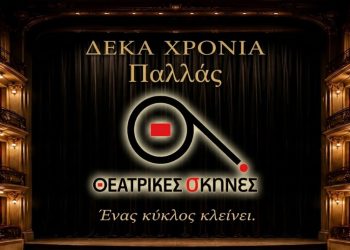 Θεατρικές Σκηνές: Αποχαιρετούν το Παλλάς μετά από δέκα χρόνια